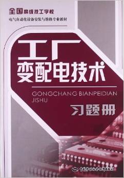 《工廠變配電技術(shù)習(xí)題冊(cè)》 電氣自動(dòng)化設(shè)備安裝與維修專業(yè)的實(shí)用實(shí)訓(xùn)指南