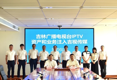 吉林廣播電視臺(tái)向吉視傳媒注入優(yōu)質(zhì)資產(chǎn) 打造IPTV+有線電視一體化運(yùn)營新格局
